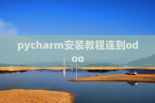 pycharm安装教程连到odoo pycharm安装教程连到odoo