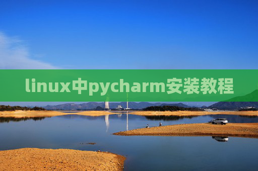 linux中pycharm安装教程 linux中pycharm安装教程